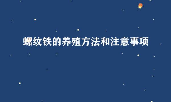 螺纹铁的养殖方法和注意事项