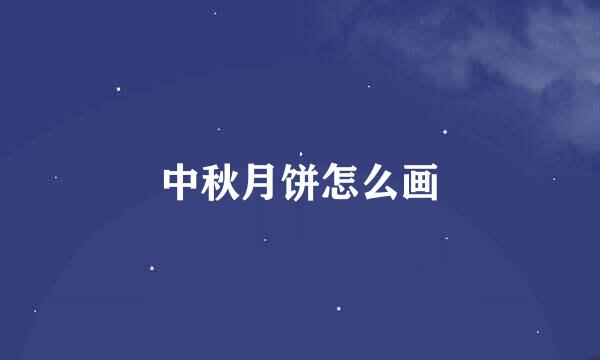 中秋月饼怎么画