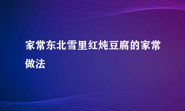 家常东北雪里红炖豆腐的家常做法