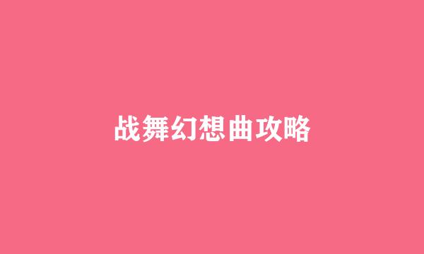 战舞幻想曲攻略