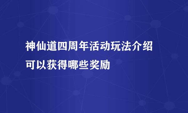神仙道四周年活动玩法介绍 可以获得哪些奖励
