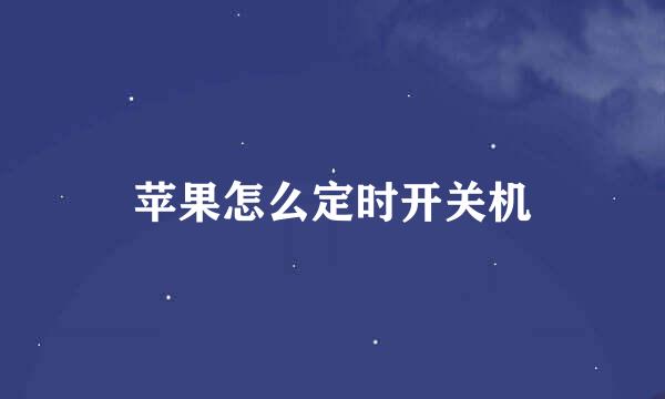 苹果怎么定时开关机