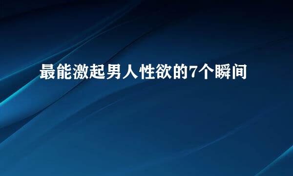 最能激起男人性欲的7个瞬间