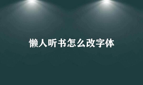 懒人听书怎么改字体