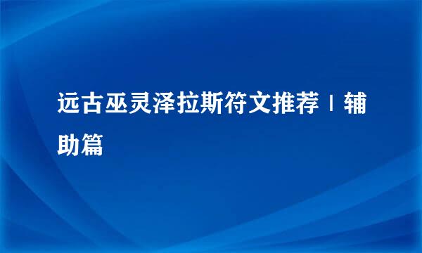 远古巫灵泽拉斯符文推荐｜辅助篇