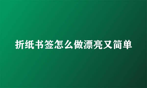 折纸书签怎么做漂亮又简单