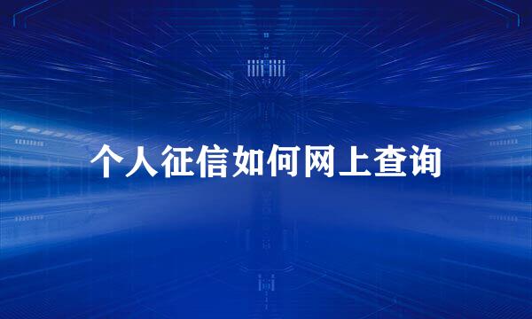 个人征信如何网上查询