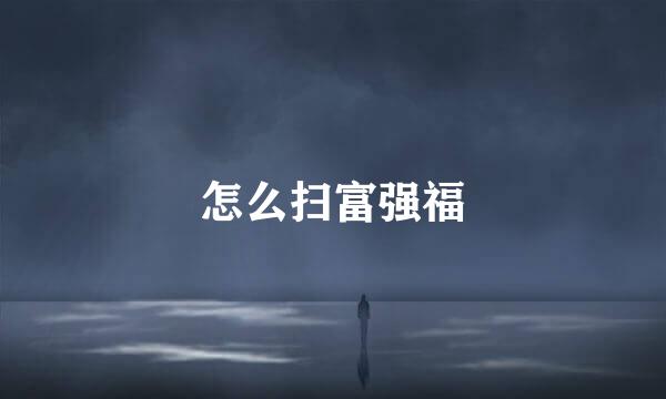怎么扫富强福
