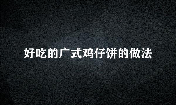 好吃的广式鸡仔饼的做法