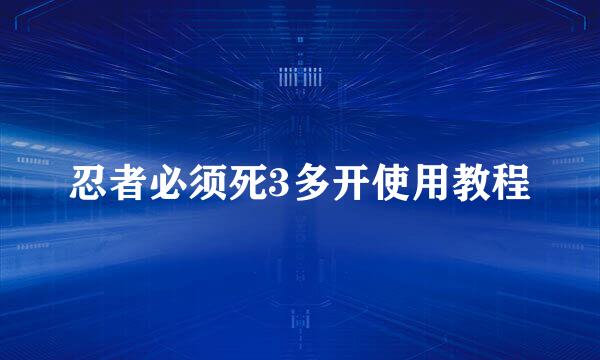 忍者必须死3多开使用教程