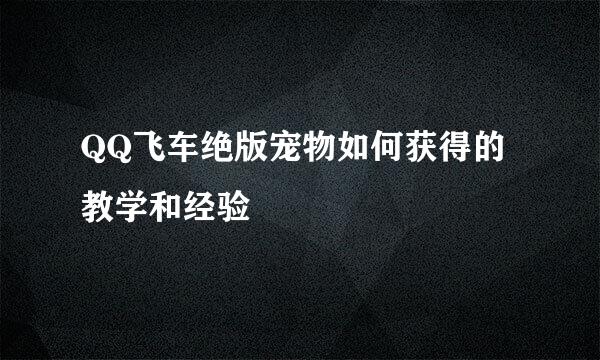 QQ飞车绝版宠物如何获得的教学和经验