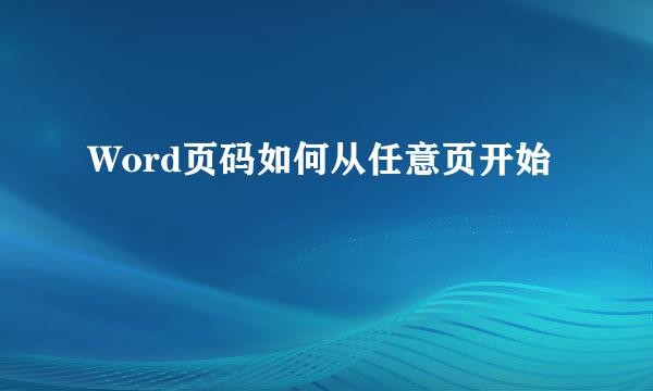 Word页码如何从任意页开始
