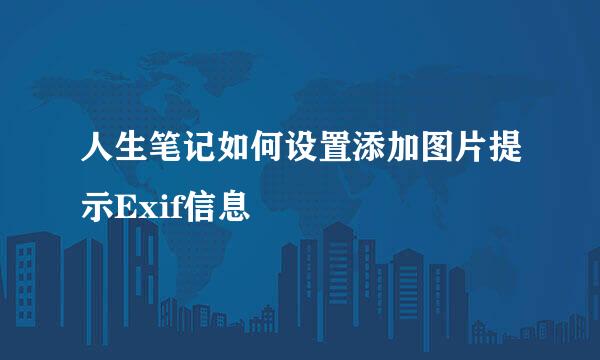 人生笔记如何设置添加图片提示Exif信息