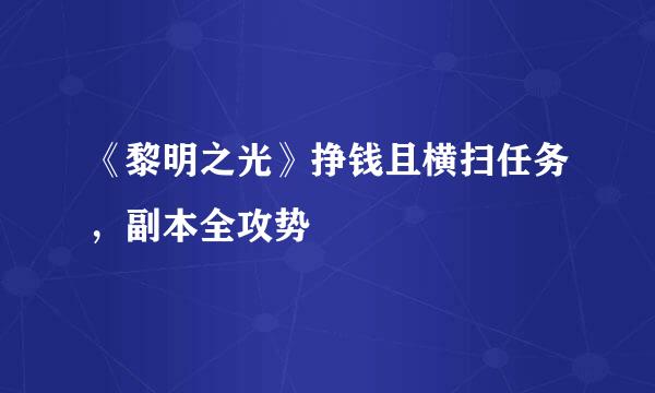 《黎明之光》挣钱且横扫任务，副本全攻势