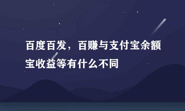百度百发，百赚与支付宝余额宝收益等有什么不同