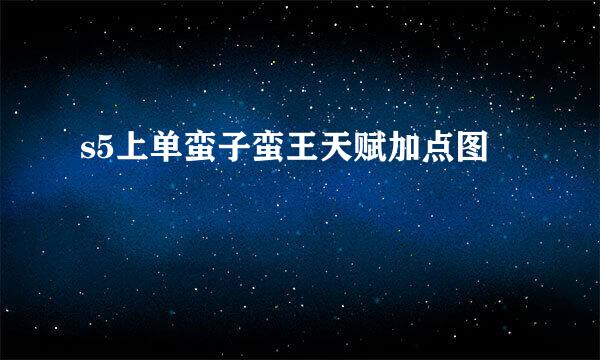 s5上单蛮子蛮王天赋加点图