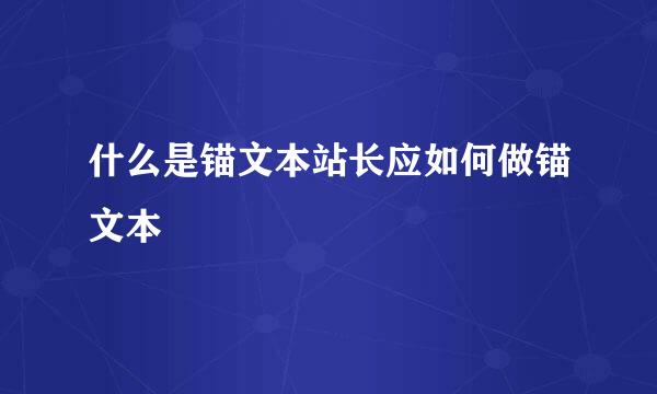 什么是锚文本站长应如何做锚文本