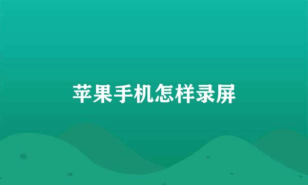 苹果手机怎样录屏