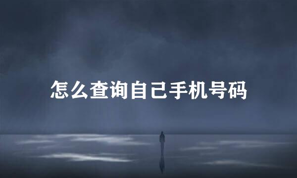 怎么查询自己手机号码