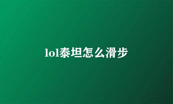 lol泰坦怎么滑步