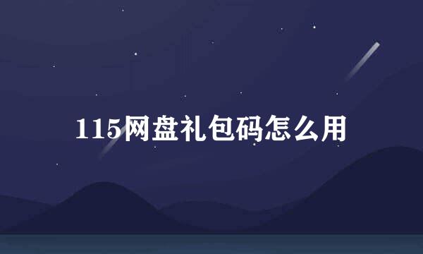 115网盘礼包码怎么用