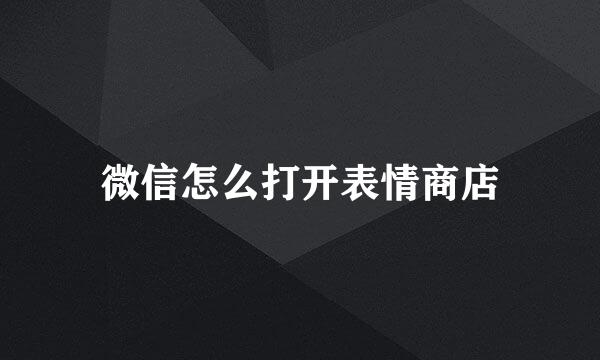 微信怎么打开表情商店