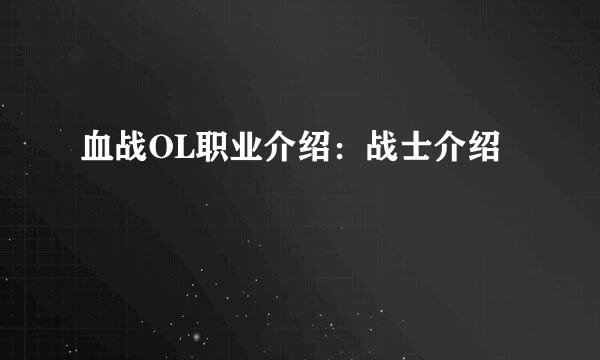 血战OL职业介绍：战士介绍