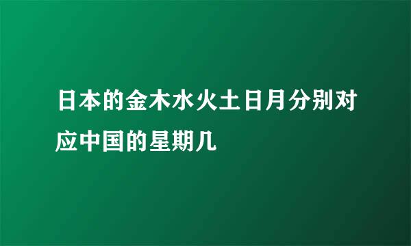 日本的金木水火土日月分别对应中国的星期几