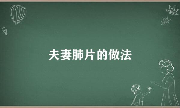 夫妻肺片的做法
