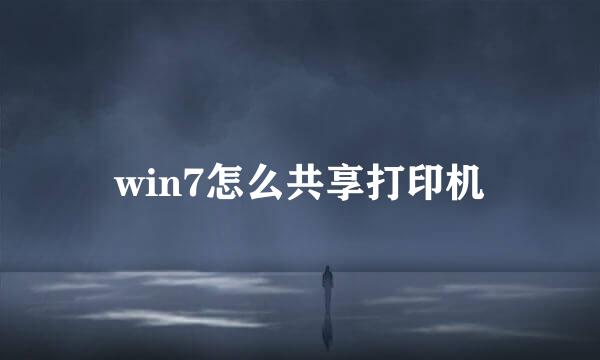 win7怎么共享打印机