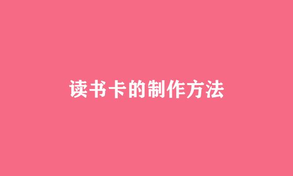 读书卡的制作方法