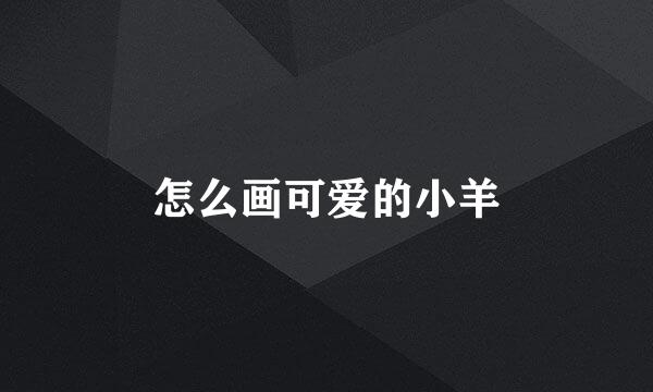 怎么画可爱的小羊
