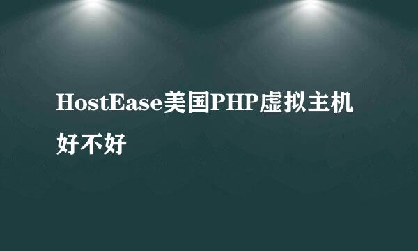HostEase美国PHP虚拟主机好不好