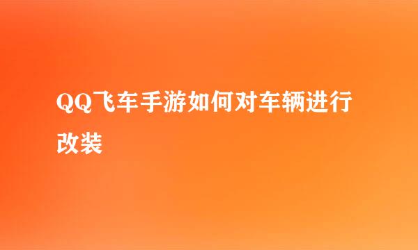 QQ飞车手游如何对车辆进行改装