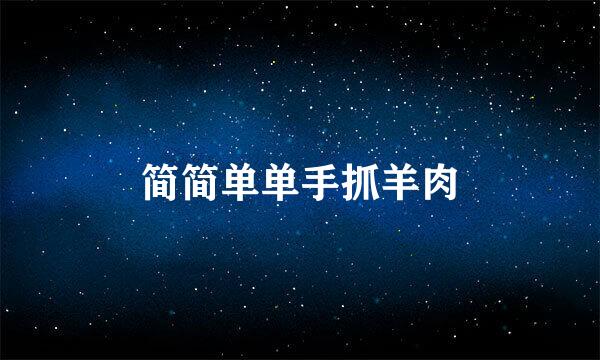 简简单单手抓羊肉