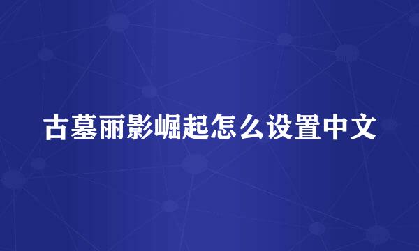 古墓丽影崛起怎么设置中文