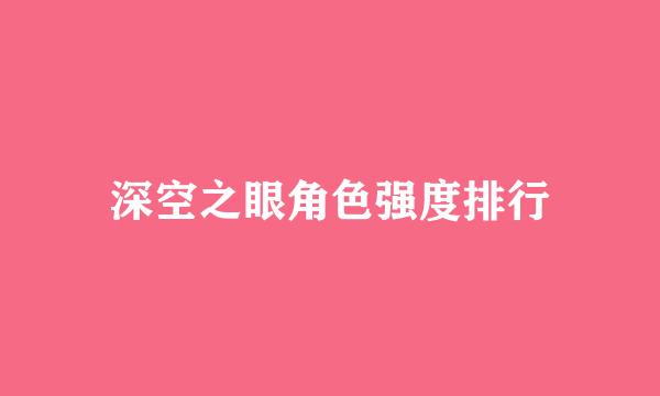 深空之眼角色强度排行