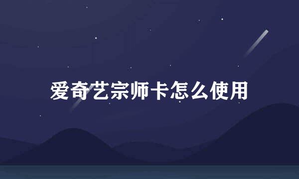 爱奇艺宗师卡怎么使用