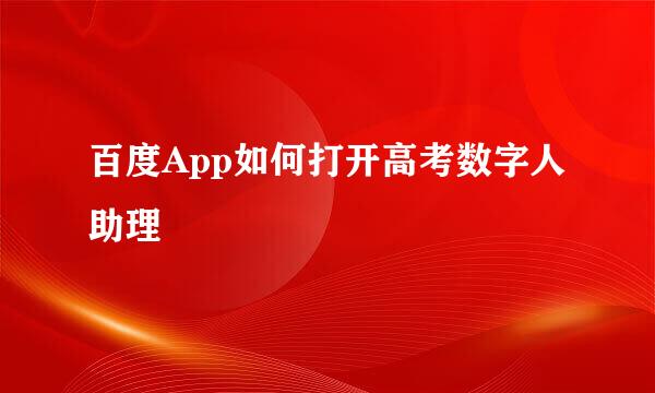 百度App如何打开高考数字人助理