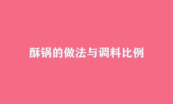 酥锅的做法与调料比例