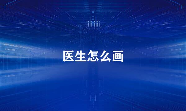医生怎么画