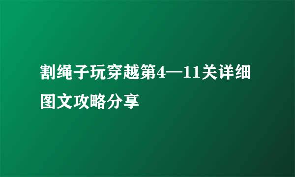 割绳子玩穿越第4—11关详细图文攻略分享