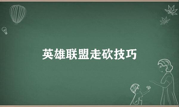 英雄联盟走砍技巧