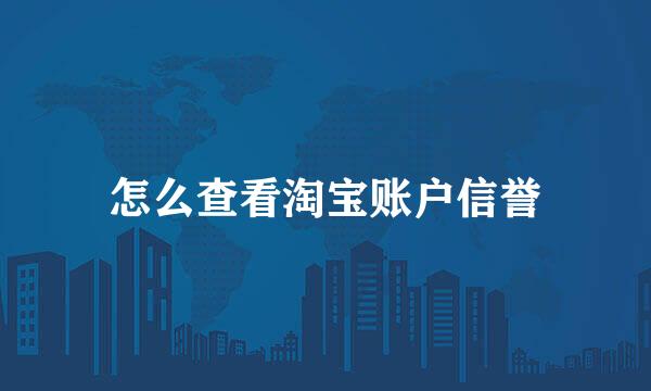 怎么查看淘宝账户信誉