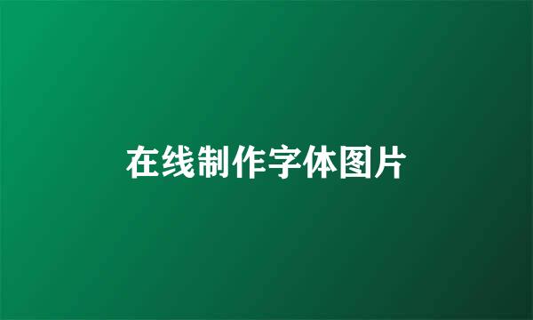 在线制作字体图片