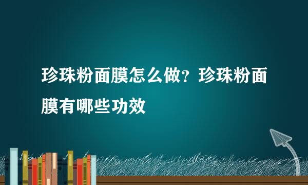 珍珠粉面膜怎么做？珍珠粉面膜有哪些功效