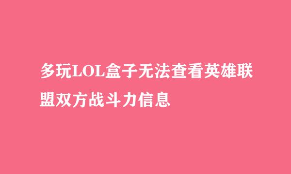 多玩LOL盒子无法查看英雄联盟双方战斗力信息