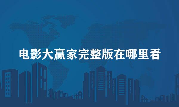 电影大赢家完整版在哪里看