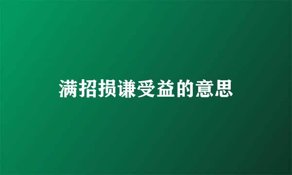 满招损谦受益的意思