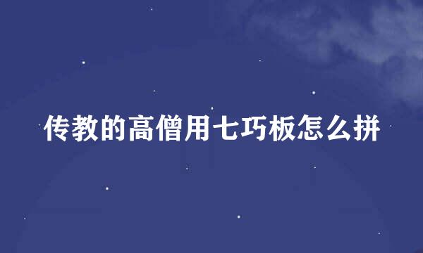 传教的高僧用七巧板怎么拼